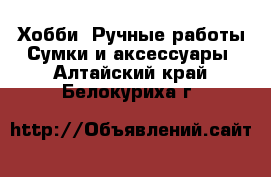 Хобби. Ручные работы Сумки и аксессуары. Алтайский край,Белокуриха г.